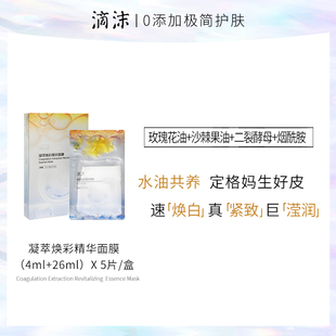 滴沫凝萃焕彩精华奶皮面膜30ml 5片