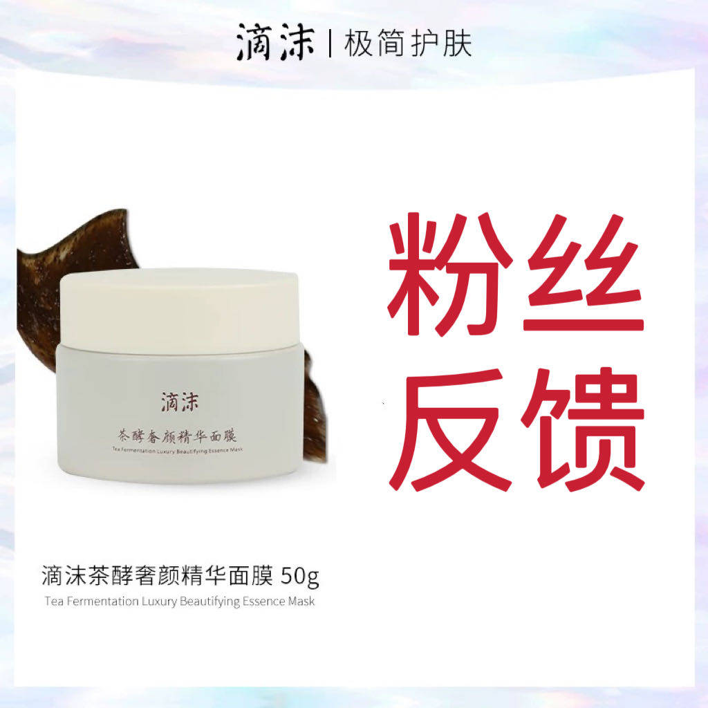 【滴沫茶酵奢颜精华面膜粉丝反馈链接】