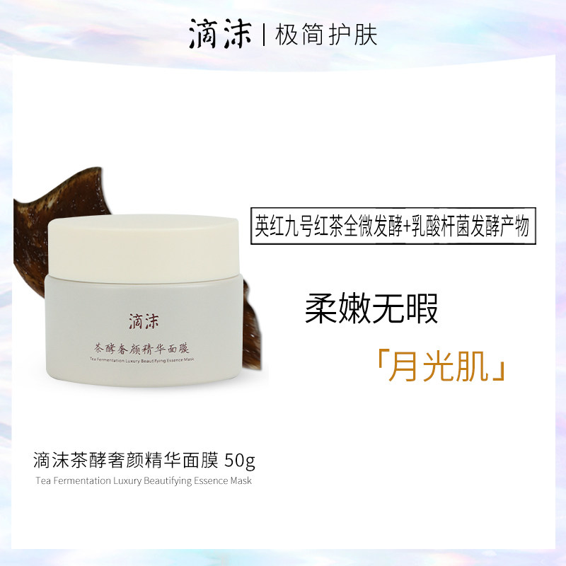 滴沫茶酵奢颜精华面膜茶膜50g