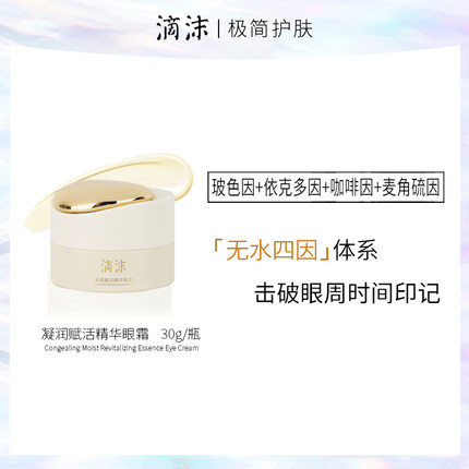滴沫凝润赋活精华眼霜30G