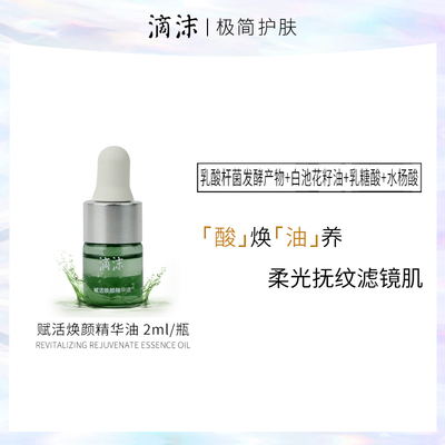 【粉丝体验福利】滴沫赋活焕颜精华油2ml