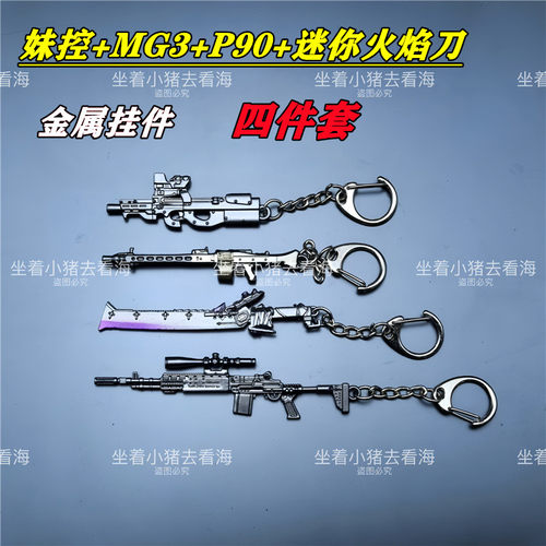 吃鸡模型周边火焰刀挂件金属妹控MK14小枪P90钥匙扣手办兵器吊坠
