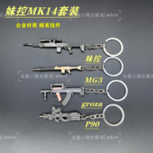 吃鸡游戏周边合金迷你妹控MK14小枪模型P90挂件MG3钥匙扣金属套装