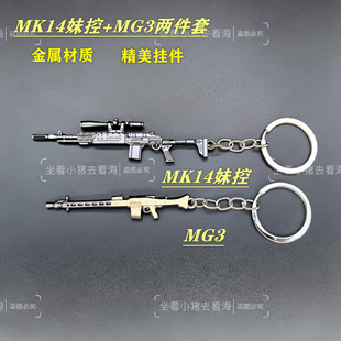 玩具R45 吃鸡周边模型MK14妹控金属MG3合金小枪钥匙扣吊坠挂件套装