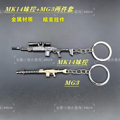 吃鸡周边模型MK14妹控金属MG3合金小枪钥匙扣吊坠挂件套装玩具R45