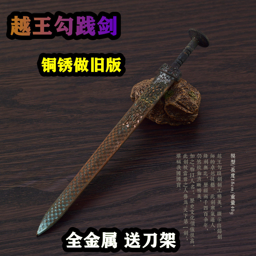 古代兵器十大名剑兵器模型卧薪尝胆越王勾践剑铜锈复古版金属摆件