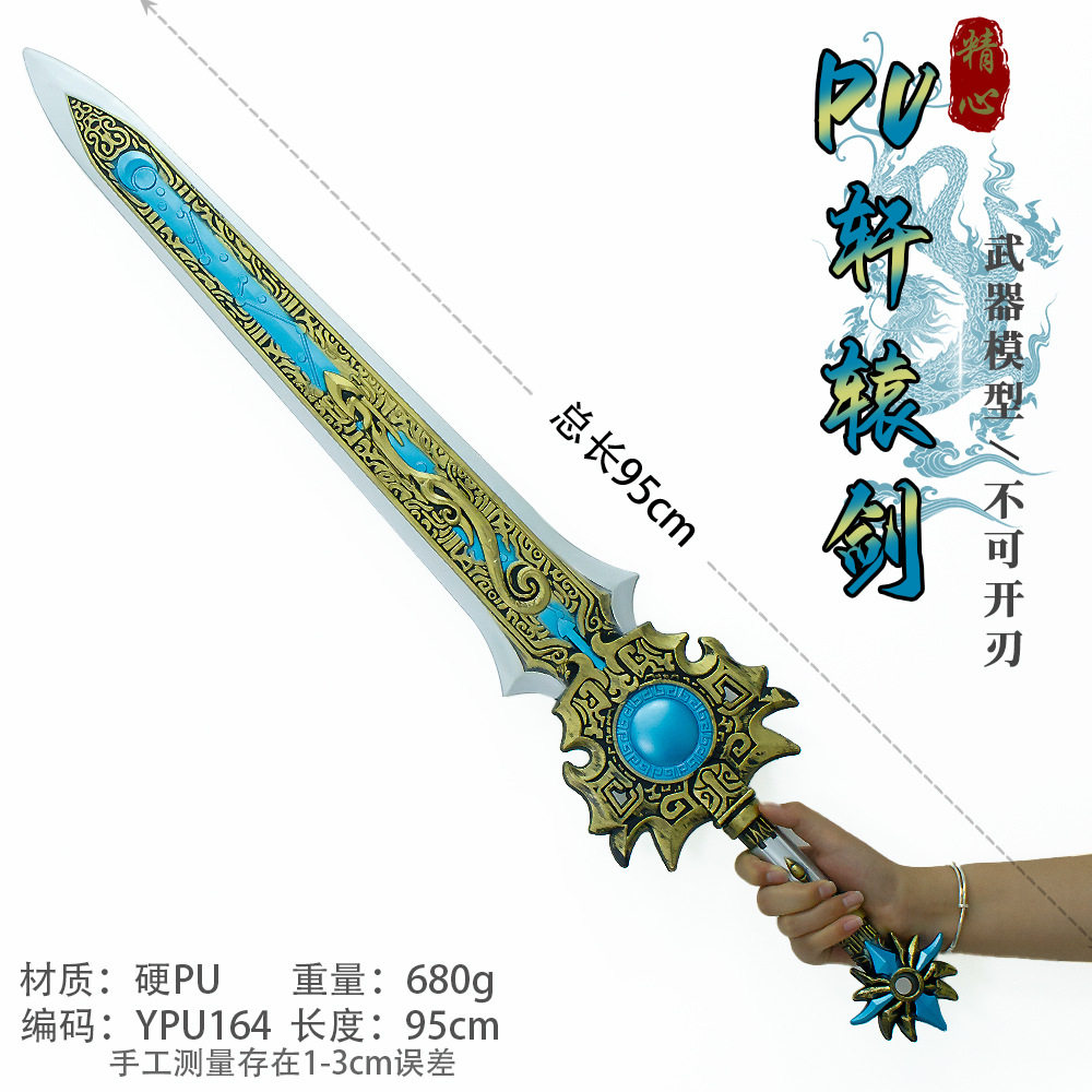 中国十大名剑游戏周边夏禹轩辕剑塑胶大号武器模型兵器COS道具