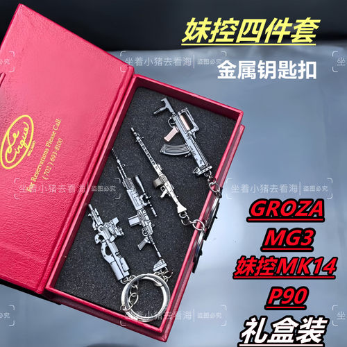 小枪妹控MK14挂件礼盒装p90