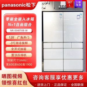 Panasonic/松下 NR-E412BG-W超薄60cm零嵌入387升组合冰箱EE40TXB