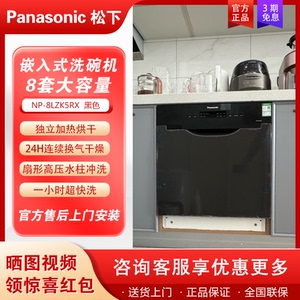 Panasonic/松下 NP-8LZK5RX洗碗机嵌入式8套热风烘干24H长效干燥