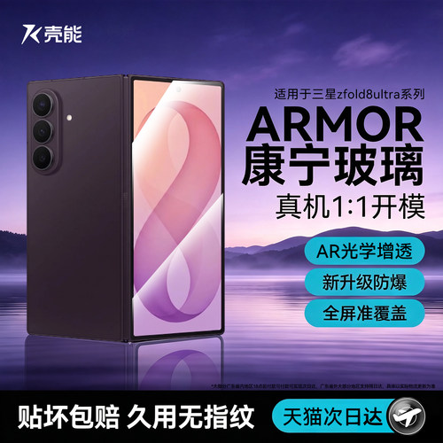 壳能适用三星zfold8ultra钢化膜