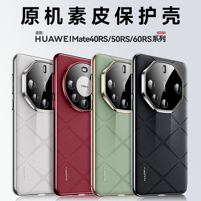适用华为mate60rs系列素皮手机壳
