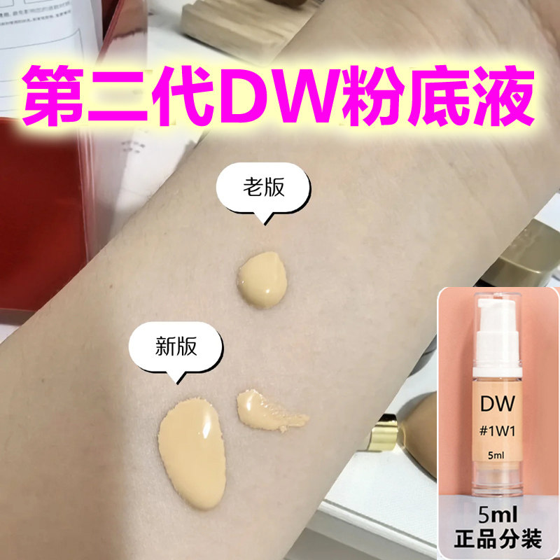 DW粉底液二代小样5ml正品dw第2代0n1持妆抗氧化油皮遮瑕控油1c0