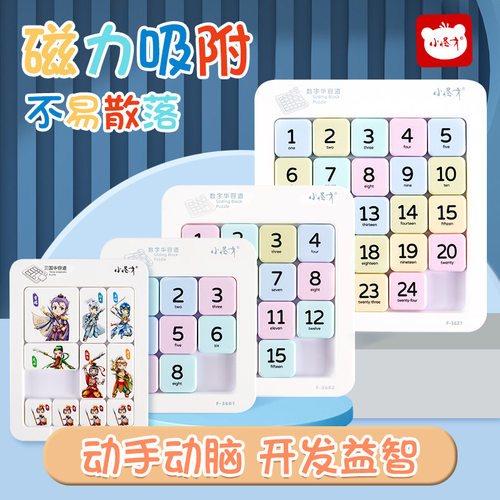 小怪才数字华容道滑动拼图小学生益智玩具数字滑轮道三国版磁力