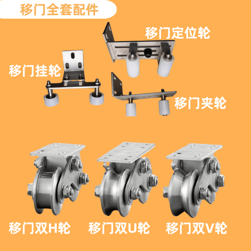 不锈钢齿条推拉平移门配件定位夹轮靠滑轮轨道轮双轮HUV型槽轮