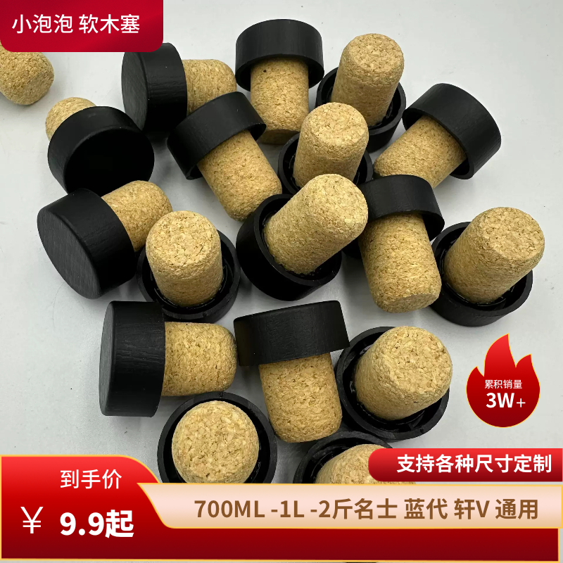 1000ml新款名仕蓝带木塞瓶盖马爹利瓶塞2斤名士瓶盖洋酒软木塞1升
