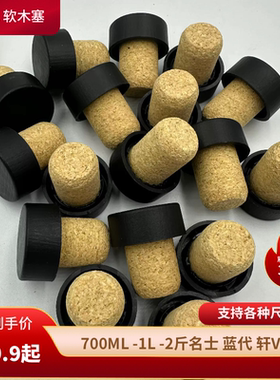 2斤新款名仕蓝带木塞瓶盖马爹利瓶塞1000ml名士瓶盖洋酒软木塞