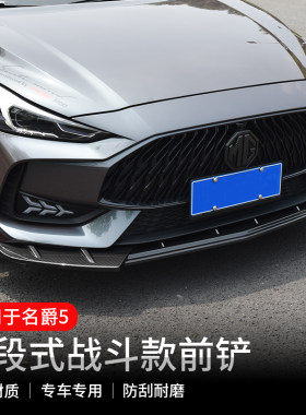 21-23款名爵5前铲改装前唇包围