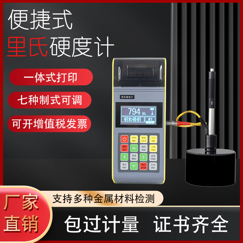 便携式里氏硬度计热处理模具洛氏维氏高精度金属硬度检测仪测试仪