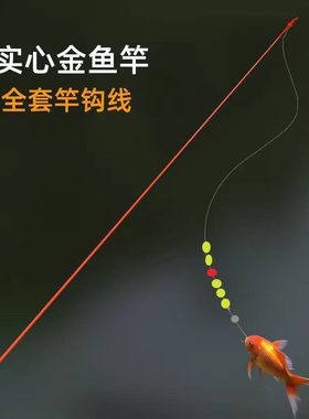 金鱼竿儿童休闲野钓鲫鱼竿1.2米实心竿龙虾竿公园摆摊钓鱼竿套装