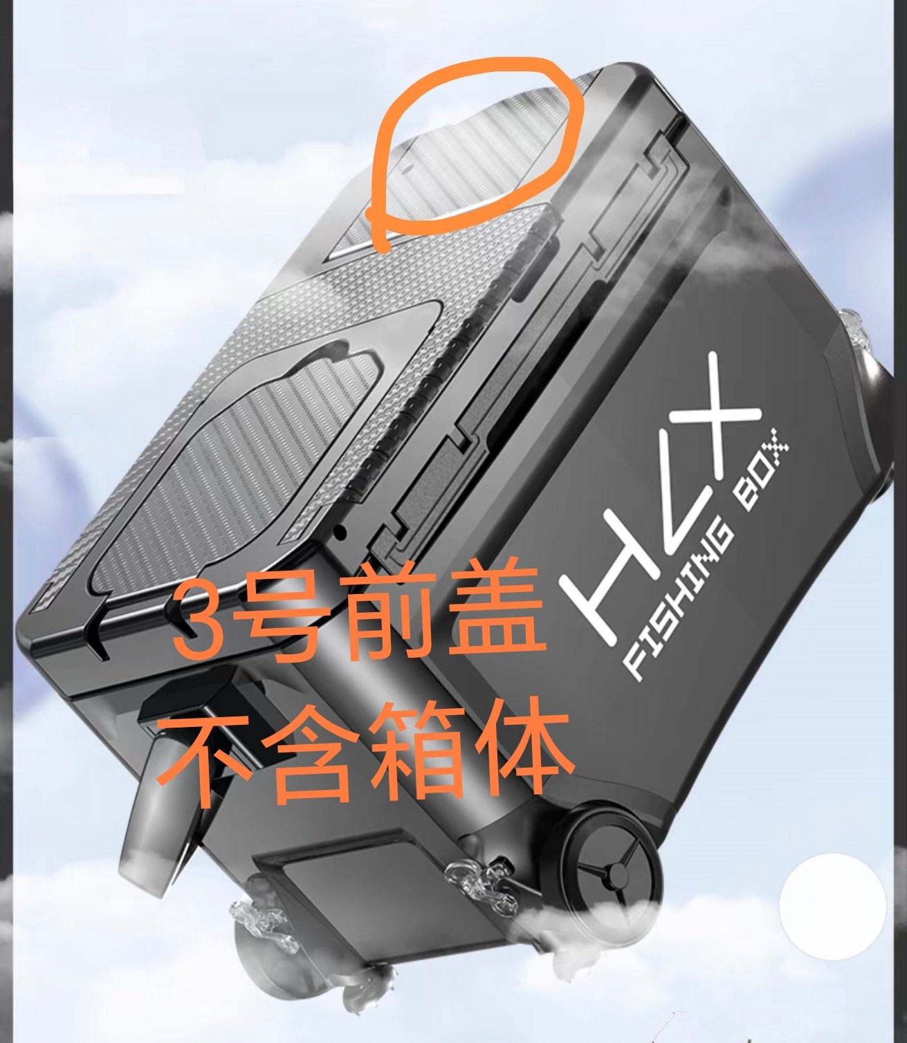 画中仙钓箱3号前盖原厂加厚通用配件投鱼口盖氧气泵盖子前储物盖图片