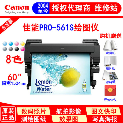 佳能PRO-561S大幅面喷墨打印机 1524mm幅宽写真机8色绘图仪喷绘机 - 封面