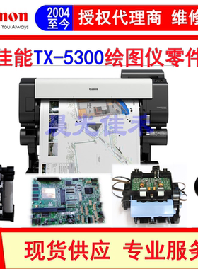 佳能TX-5300绘图仪主板 小车 清洁单元 数据线 电源板零配件