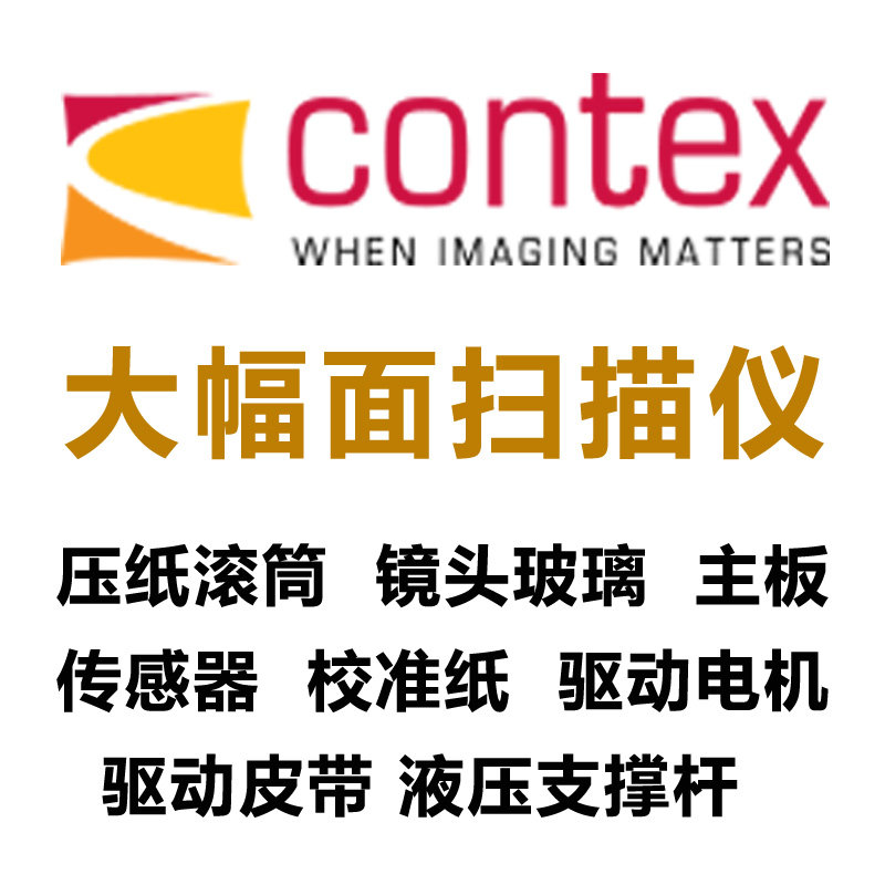 康泰科斯contex大幅面工程扫描仪主板电机传感器玻璃零件配件