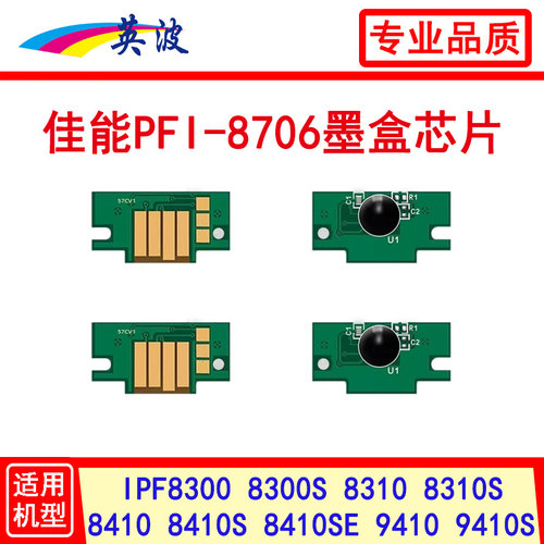 英波佳能绘图仪墨盒芯片PFI-8706