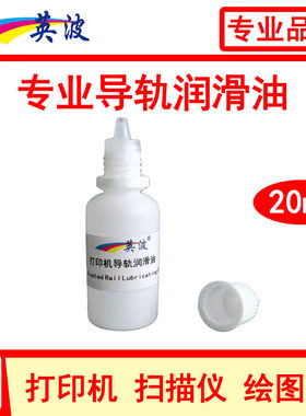 打印机扫描仪导轨润滑剂