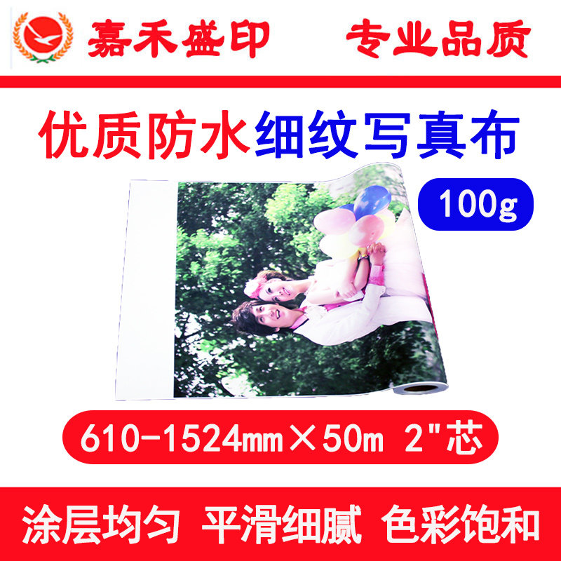 嘉禾盛印彩色喷墨 防水 细纹写真布 广告布 背景布