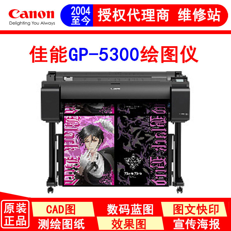 佳能 GP-5300 六色A0规格大幅面绘图仪 海报写真打印机 荧光粉色