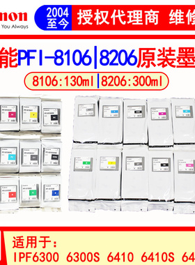佳能原装PFI-8106 8206墨盒IPF6300 6300S 6410 6410SE绘图仪墨水