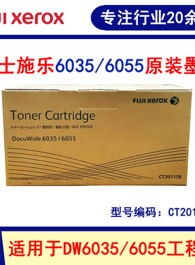 富士施乐DW6035 6055原装碳粉 粉盒 墨粉筒 CT201158工程机碳粉
