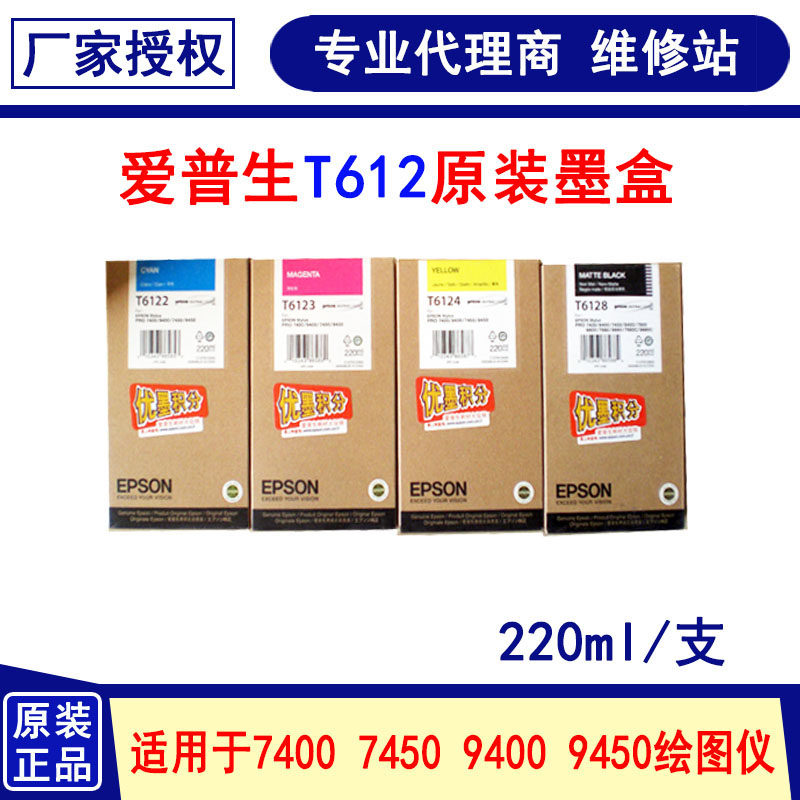 爱普生原装 EPSON T6128 T6122 T6124 7450 7400 9450 9400 墨盒