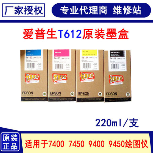 爱普生原装 EPSON T6128 T6122 T6124 7450 7400 9450 9400 墨盒