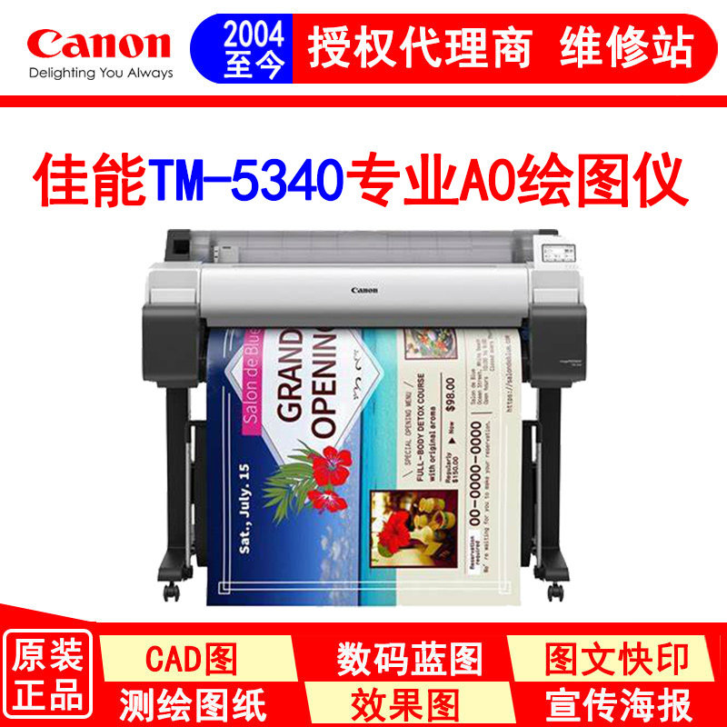 佳能TM-5340大幅面打印机 A0蓝图机 海报打印机 高速绘图仪