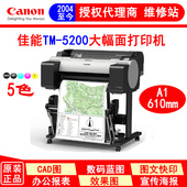 610mm 海报打印 佳能TM 5200绘图仪 蓝图机大幅面打印机