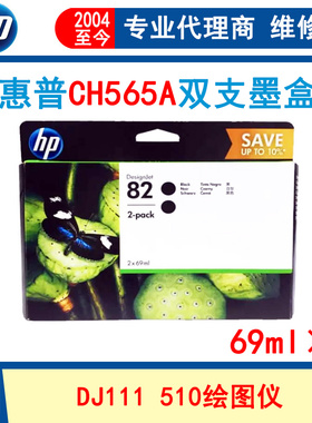 惠普HP 82号黑色原装墨盒 墨水 CH565 69ml 绘图仪510 111墨盒