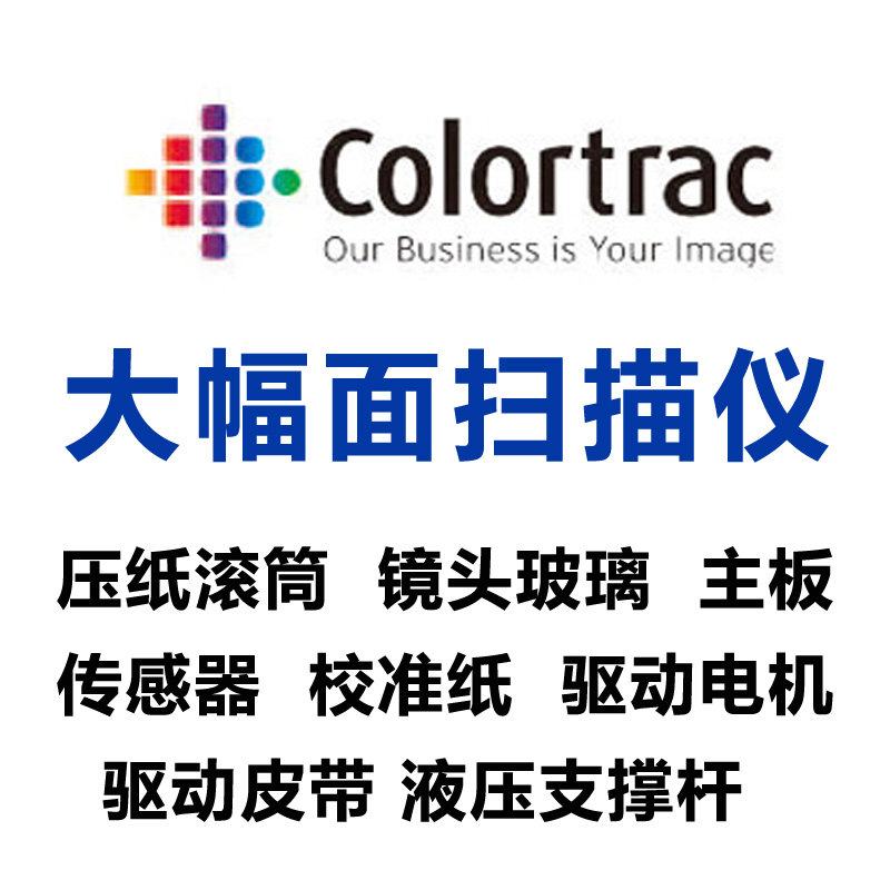 卡莱泰克colortrac大幅面工程扫描仪主板电机传感器玻璃零件配件