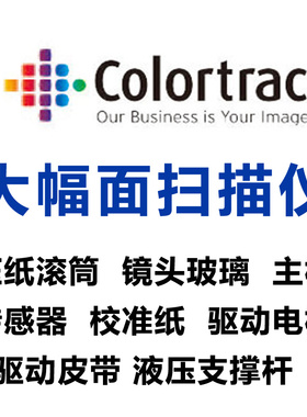 卡莱泰克colortrac大幅面工程扫描仪主板电机传感器玻璃零件配件