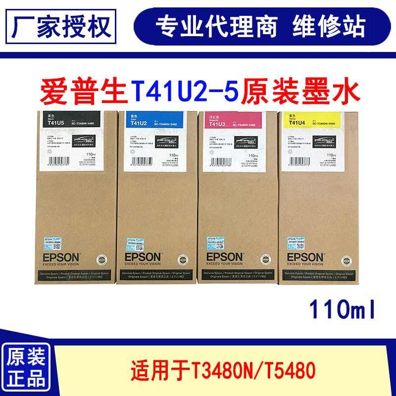 爱普生T41U2-5墨盒110ml适用SC-T3480N T5480绘图仪蓝图机墨水-封面