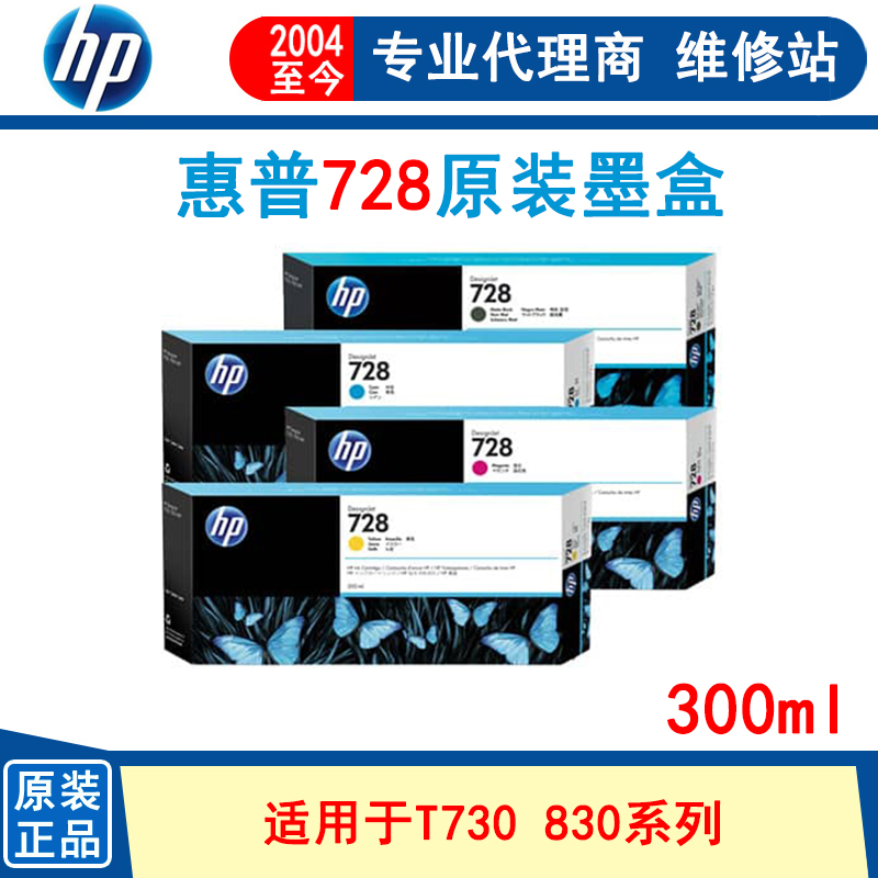 原装惠普 HP 728墨盒 300ml T730 T830蓝图机绘图仪墨水-封面