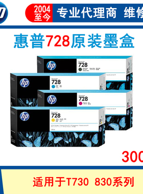 原装惠普 HP 728墨盒 300ml T730 T830 蓝图机 绘图仪墨水