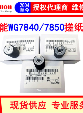 佳能页数码复合机WG7840 WG7850 复印机搓纸轮