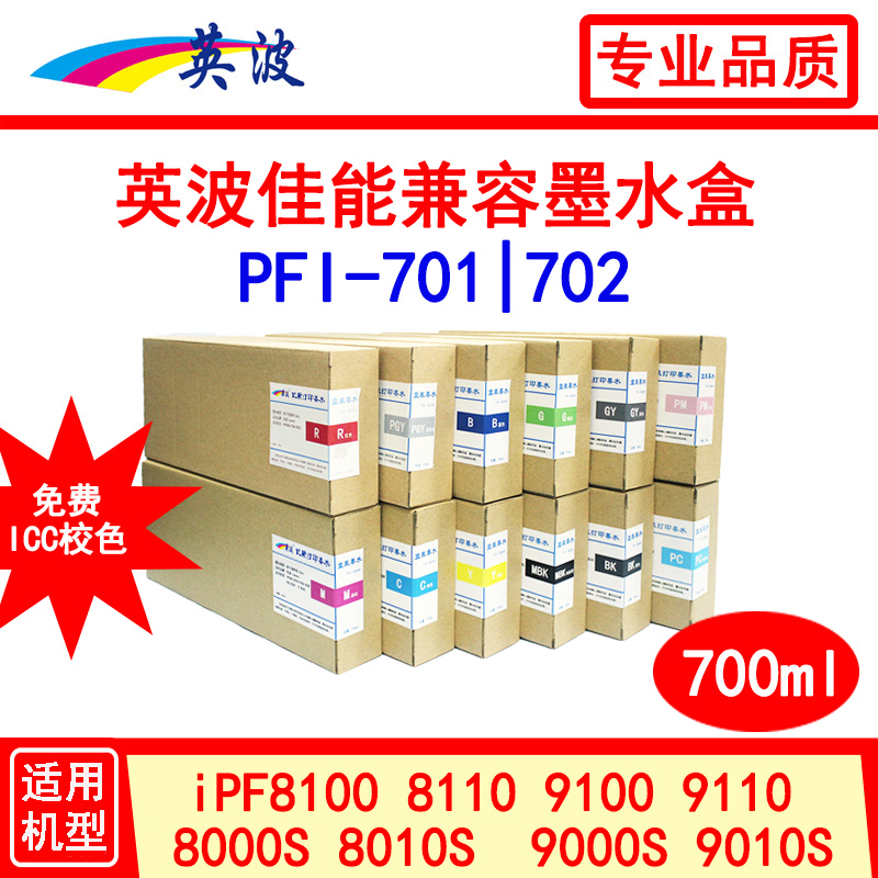 佳能绘图仪颜料墨水英波兼容