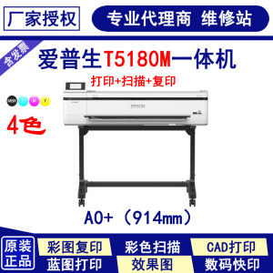 epson爱普生T5180M一体机打印扫描复印A0绘图仪蓝图机