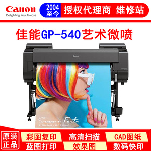 佳能11色1118mm宽幅GP-540 艺术微喷打印机 绘图仪 照片写真机