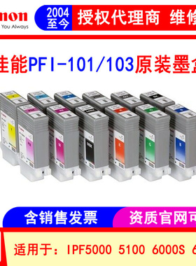 佳能 PFI-101/103原装墨盒 IPF5000 5100 6000S 6100绘图仪墨水