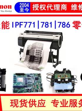 佳能canon IPF771 781 786绘图仪主板 小车 清洁单元 数据线 电源